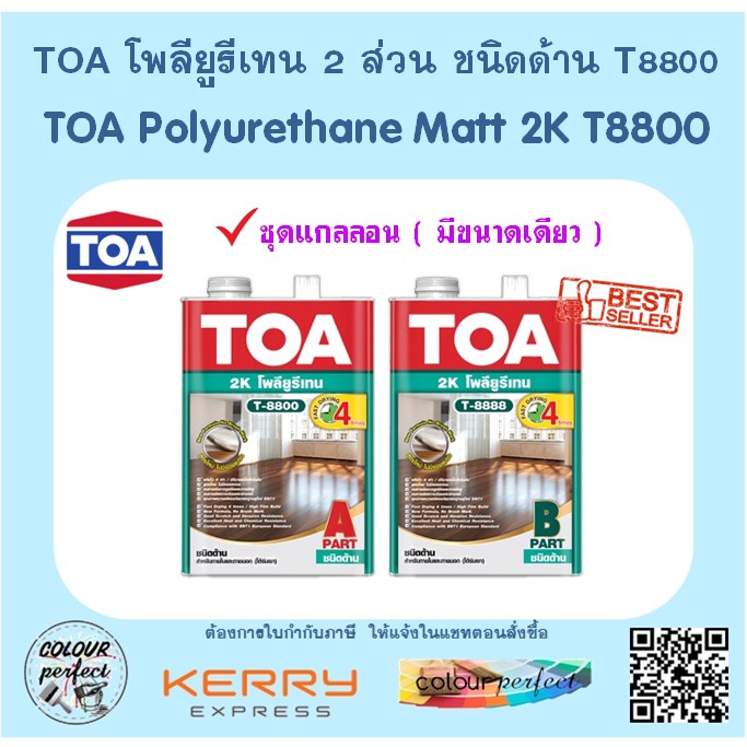 toa-โพลียูรีเทน-2-ส่วน-2k-ชนิดด้าน-t-8800-ชุดแกลลอน