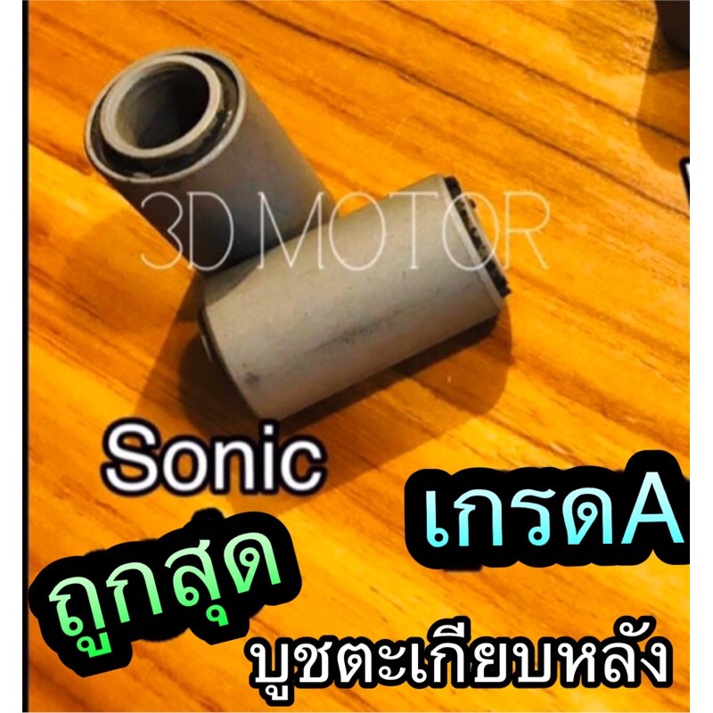 บูชตะเกียบหลัง-sonic-เดิม-บูชอาร์ม-เกรดa