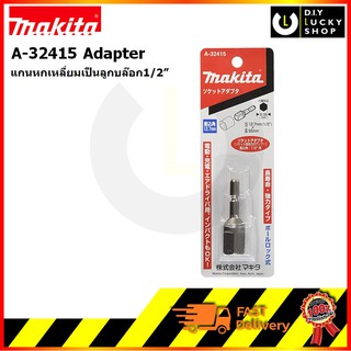 Makita อแดปเตอร์ แปลงบล๊อคหกเหลี่ยม1/4