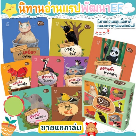 นิทานอ่านแรป-พัฒนาทักษะef-ขายแยกเล่ม-นิทานคำกลอน-1-3-ขวบ