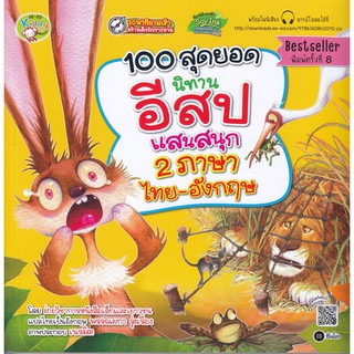 100 สุดยอดนิทานอีสปแสนสนุก 2 ภาษา ไทย-อังกฤษ