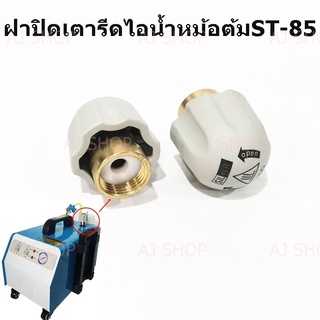 ฝาปิดเตารีดไอน้ำหม้อต้ม รุ่น ST-85