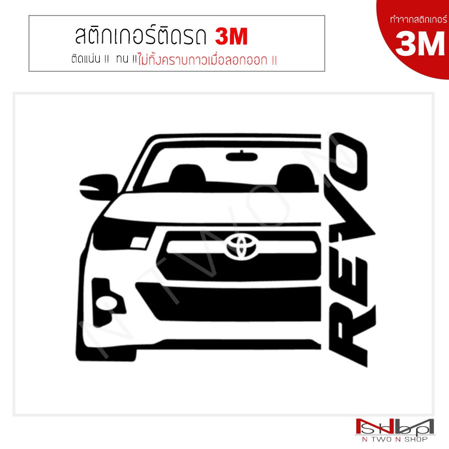 ราคาและรีวิวสติ๊กเกอร์ติดรถยนต์ 3M TOYOTA REVO ไม่ทิ้งคราบกาวเมื่อลอกออก