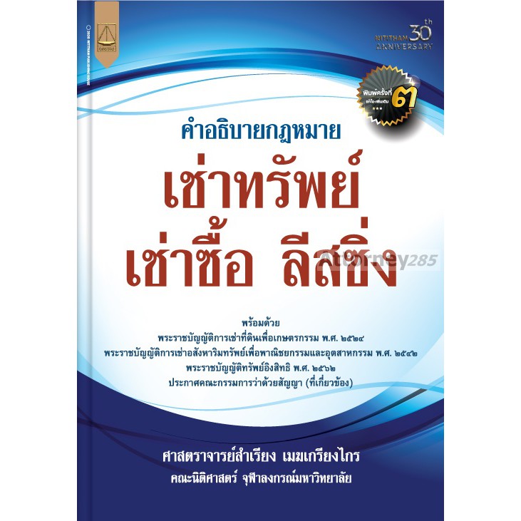 หนังสือ-คำอธิบายกฎหมาย-เช่าทรัพย์-เช่าซื้อ-ลีสซิ่ง-สำเรียง-เมฆเกรียงไกร