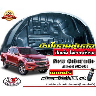 กันโคลน ปิดเต็มซุ้มล้อ ไม่ต้องเจาะตัวรถ Chevrolet Colorado 2012-2020 (4ประตู/แคบ/ตอนเดียว)  กรุซุ้มล้อ บังโคลน