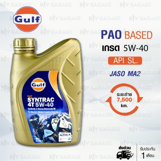 Gulf Syntrac 4T [ 5W-40 ] น้ำมันเครื่องมอเตอร์ไซค์สังเคราะห์แท้ 100% PAO + BASED บรรจุ 1 ลิตร