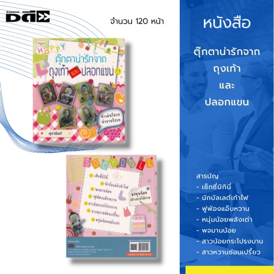 หนังสือ-ตุ๊กตาน่ารักจากถุงเท้าและปลอกแขน-ได้อธิบายขั้นตอนการประดิษฐ์ตั้งแต่เริ่มแรกจนถึงขั้นตอนสุดท้าย-จนเสร็จมาเป็นตัว