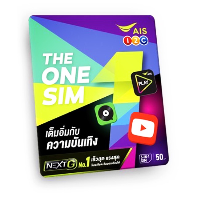 The one sim ซิม1-2call ซิมเอไอเอส เติมเงิน ลงทะเบียนแล้วมีราคาส่ง ซิมมี ...