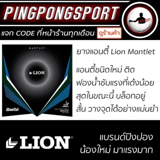 สินค้า Pingpongsport ยางปิงปอง LION MANTLET ( ยางแอนตี้ ) ลดแรงปะทะได้ดี ให้เอฟเฟคสูง บล็อคสั้น