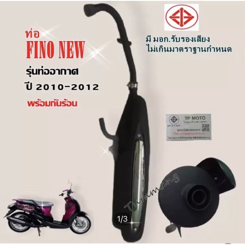 ท่อเดิม-fino-115-รุ่นท่ออากาศ-ปี2010-2012