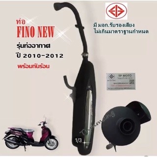 ท่อเดิม FINO-115 รุ่นท่ออากาศ ปี2010-2012