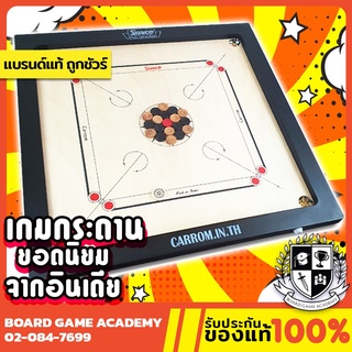 สินค้า ชุดกระดาน Carrom แคร์ร่อม เกมกลยุทธ์หมากดีด Board Game บอร์ดเกม ของแท้ อินเดีย Indian