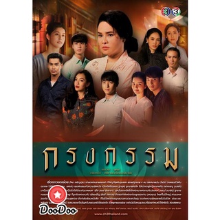ละครไทย DVD กรงกรรม (ช่อง3) Ep.1-19 จบ