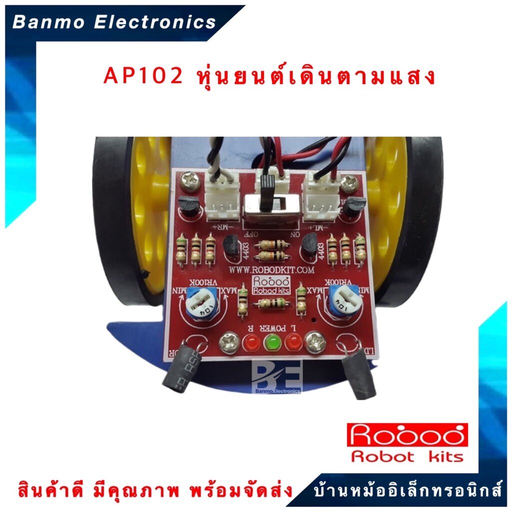 Robod kit ชุดคิท KIT AP102 หุ่นยนต์เดินตามแสง ยี่ห้อ Robod kit ชุดคิท ...
