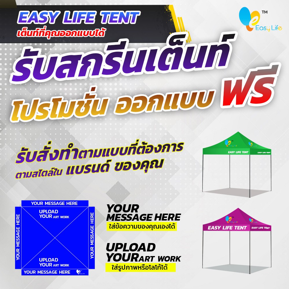 easylife-เต็นท์สกรีน-ผ้าใบ-กันสาด-โปรโมชั่นออกแบบฟรี-ปั๊ม-สกรีนโลโก้เต็นท์-งานเกรดa-ราคาถูก-งานด่วน-เต็นท์-กิจกรรม