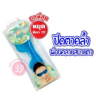 สินค้า ประคบตา Beautiful eye mask hot and cold ที่ประคบตา อายมาร์ค แผ่นประคบตา ลดรอยหมองคล้ำรอบดวงตา ตาบวม ช่วยผ่อนคลาย