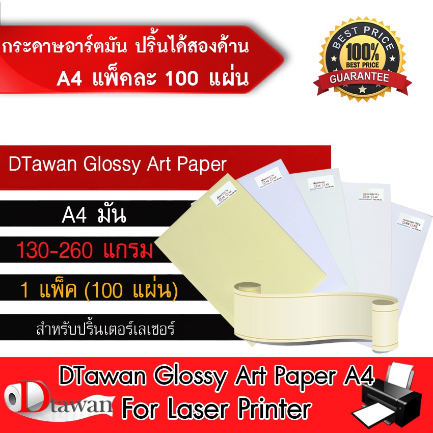 dtawan-กระดาษอาร์ตมัน-สำหรับเครื่องพิมพ์เลเซอร์-พิมพ์ได้สองด้าน-ขนาด-a4จำนวน-100-แผ่น-เลือกปริมาณความหนาที่ช่องตัวเลือก