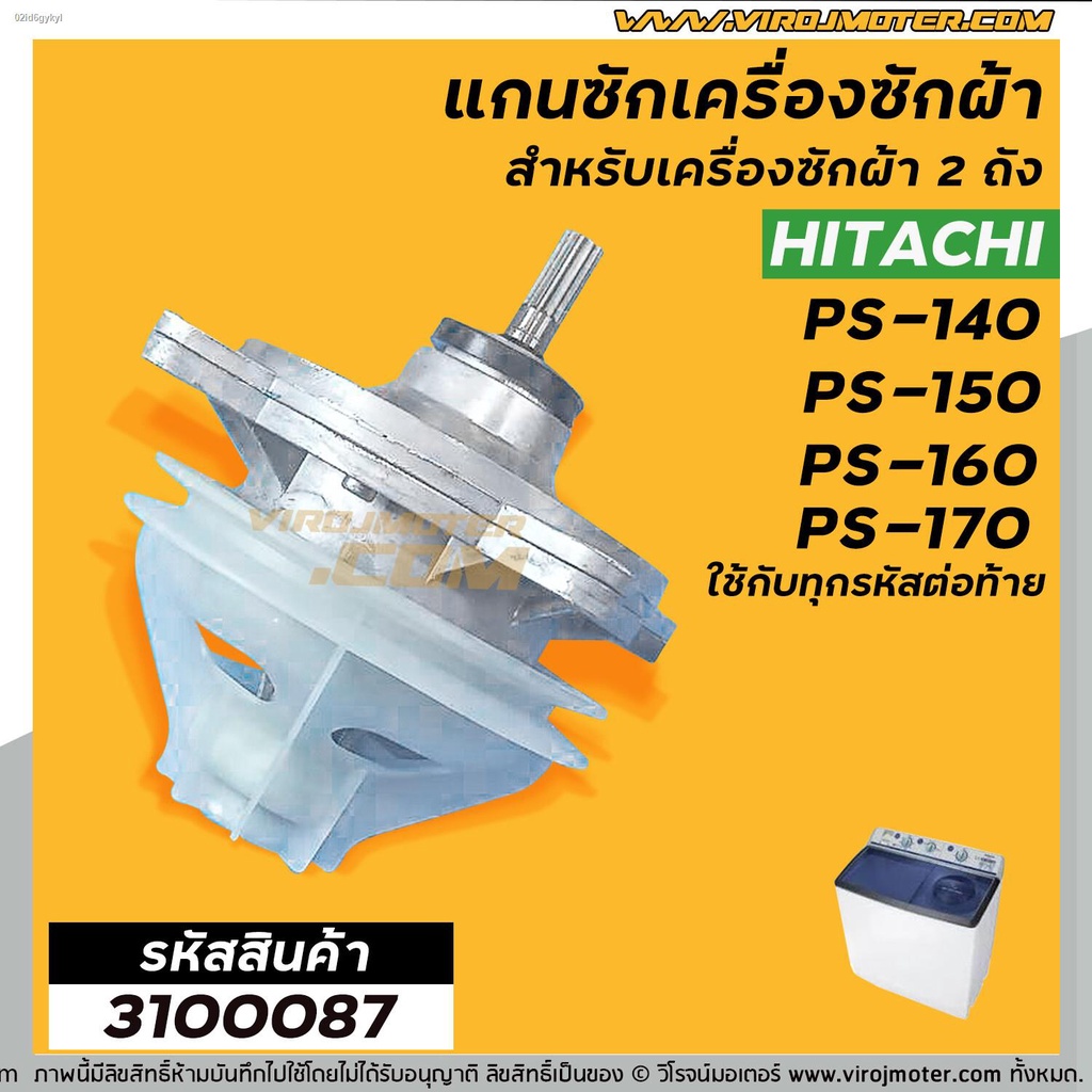 แกนซัก-เครื่องซักผ้า-hitachi-ps-140mj-ps-140wj-ps-150wj-ps-160wj-ps-170wj-ตัวอลูมิเนียม-เกรด-a-อย่างดี-3100087