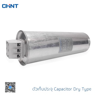 CHINT ตัวเก็บประจุ ตัวเก็บประจุแบบแบ่งแรงดันไฟฟ้าต่ำแบบแห้ง คาปาซิเตอร์ แคปรันมอเตอร์ Capacitor รุ่น NWC6-0.45-25-3