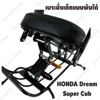 โปรหั่นราคา เบาะเด็กนั่ง / Child Seat ใช้กับมอเตอร์ไซค์HONDA DREAM SUPERCUBใช้ได้ตั้งแต่ปี2013-2017