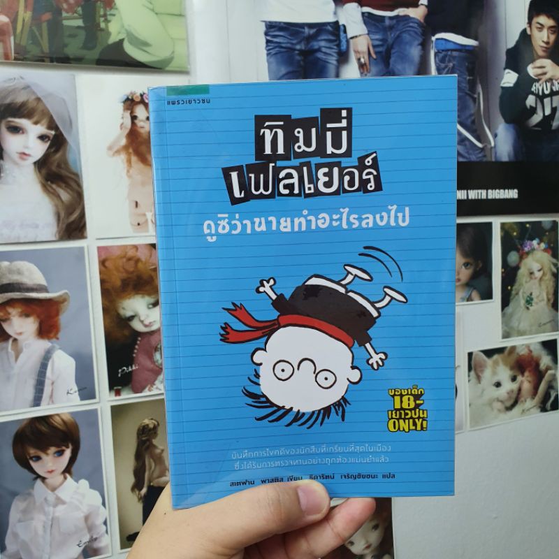 2nd-book-ทิมมี่-เฟลเยอร์-ตอน-ดูซิว่านายทำอะไรลงไป