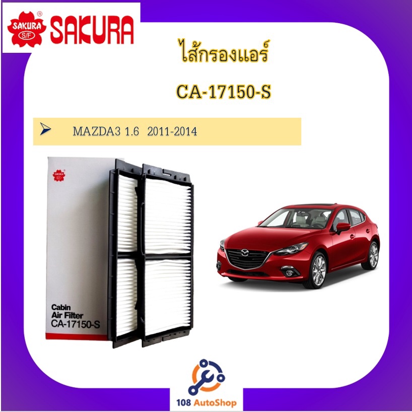 ไส้กรองแอร์-ยี่ห้อ-ซากุระ-sakura-สำหรับรถมาสด้า-mazda-ทุกรุ่น