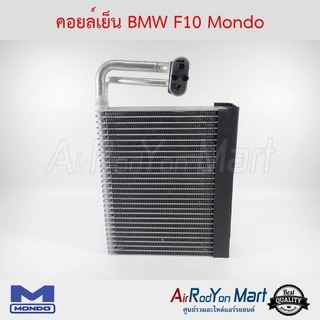 คอยล์เย็น BMW F10 Mondo บีเอ็มดับเบิ้ลยู F10