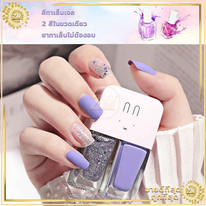 ภาพหน้าปกสินค้ายาทาเล็บ สีทาเล็บ ยาทาเล็บไม่ต้องอบ สีทาเล็บเจล สีทาเล็บทูโทน 2 สีในขวดเดียว สีทาเล็บไม่ต้องอบ 2021ำยาทาเล็บ จากร้าน zhuomangroceries1 บน Shopee