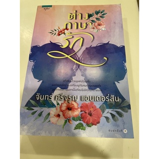 หนังสือมือหนึ่ง ต่างภาษา-จันทร์ ศรีจรูญ แอนเดอร์สัน