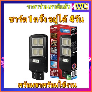 โคมถนนโซล่าเซลล์-60w-ssl-04-motion-sensor-พร้อมขายึด-street-light-solar-cell