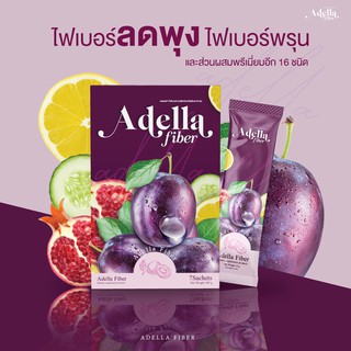 [Detox Adella Fiber ] อเดลล่าไฟเบอร์ 1 กล่อง│ซองเดียว=ผัก 5 จานใหญ่ ช่วยขับถ่าย พุงยุบ ดีท็อกซ์ลำไส้