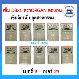 สินค้า เข็มจักรอุตสาหกรรม DBx1 เบอร์9 - เบอร์23 ตรา ORGAN แท้ ห่อเทา ออแกนแท้ 10เล่ม/ห่อ จักรเย็บผ้า อย่างดี ราคาถูก