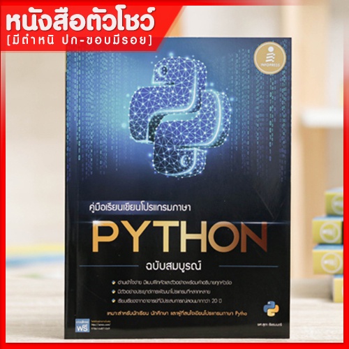 หนังสือpython-คู่มือเรียนเขียนโปรแกรมภาษา-python-ฉบับสมบูรณ์-9786164871069