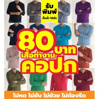 ภาพขนาดย่อของภาพหน้าปกสินค้าคุ้มมาก เสื้อคนงาน Balafre คอปกแขนยาวจั๊มปลายแขน "ผ้านุ่ม ใส่สบาย อยู่ทรง ไม่ต้องรีด" สั่งพิมพ์โลโก้ได้ ผ้า TK จากร้าน happytee_official บน Shopee