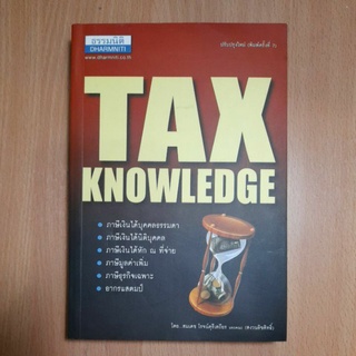 หนังสือTAX KNOWLEDGE  (///)