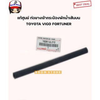 TOYOTA แท้ศูนย์ ท่อยางกระป๋องพักน้ำเส้นบน TOYOTA VIGO FORTUNER ดีเซล ปี 04-14 รหัสแท้.16261-0L010