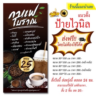 ป้ายไวนิล กาแฟโบราณ (ส่งฟรีโดยไม่ต้องใช้โค้ด)