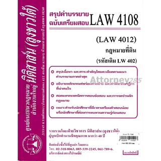 ชีทสรุป LAW 4108 กฎหมายที่ดิน (นิติสาส์น ลุงชาวใต้)