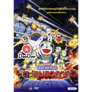 หนัง DVD Doraemon The Movie 20 โดเรมอน เดอะมูฟวี่ ตะลุยอวกาศ (บันทึกท่องอวกาศ) (1999)