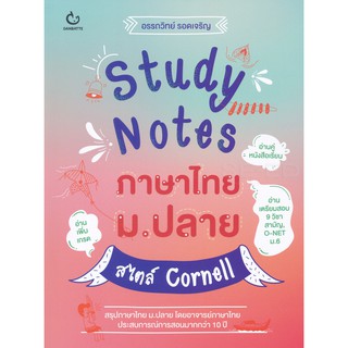 9786164940192STUDY NOTES ภาษาไทย ม.ปลาย สไตล์ CORNELL