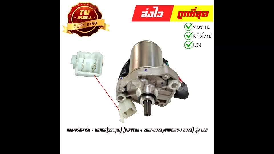 มอเตอร์สตาร์ท-wave110-i-2021-2023-wave125-i-2023-รุ่น-led-ยี่ห้อ-วราวุฒ-ez1-99