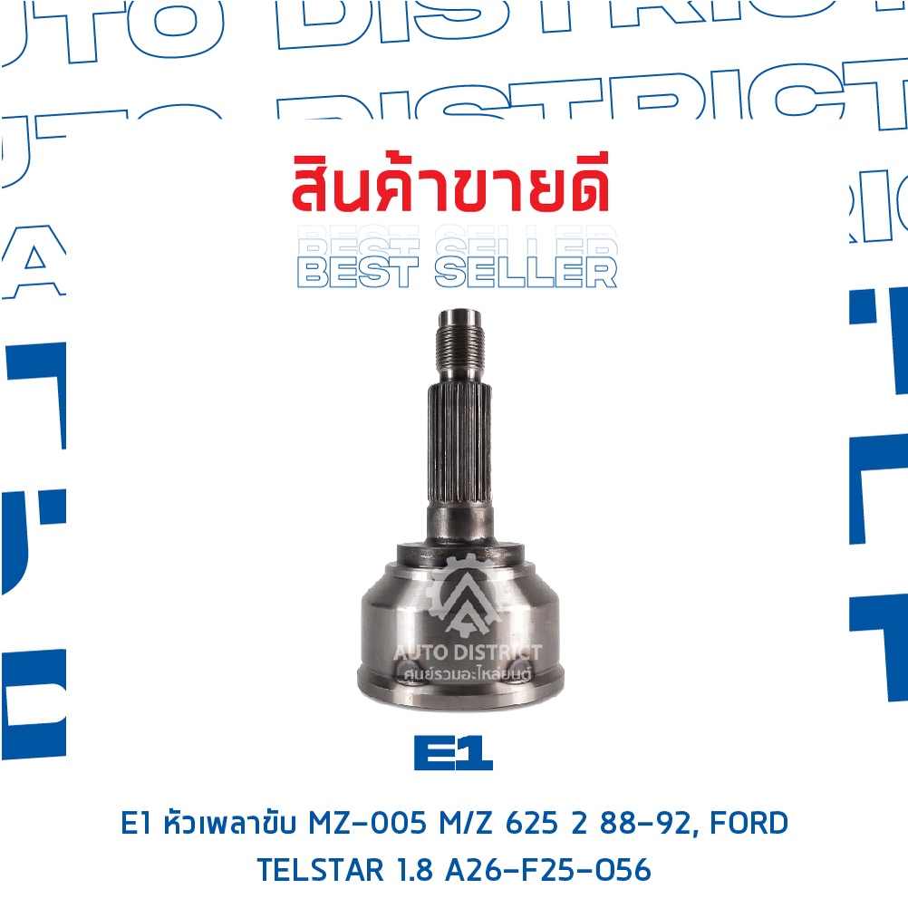 e1-หัวเพลาขับ-mz-005-mazda-625-2-88-92-ford-telstar-1-8-a26-f25-o56-จำนวน-1-ตัว