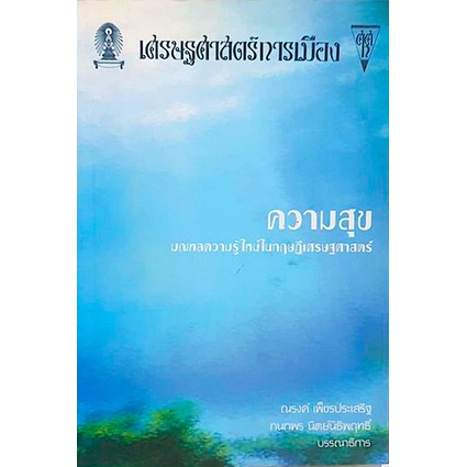 ความสุข-มณฑลความรู้ใหม่ในทฤษฎีเศรษฐศาสตร์-ณรงค์-เพ็ชรประเสริฐ-กนกพร-นิตย์นิธิพฤทธิ์-บรรณาธิการ