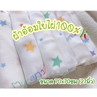 Little Muslin ผ้าอ้อมใยไผ่100% ขนาด 27*27นิ้ว (70cm) ผ้าอ้อม ทรงเพชร ผ้านิ่มมากๆ