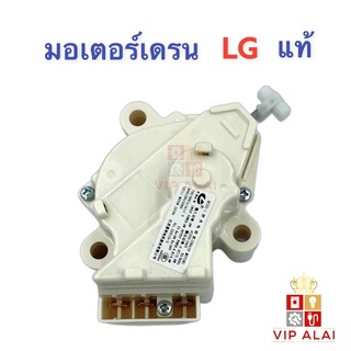 ภาพหน้าปกสินค้ามอเตอร์เดรนน้ำทิ้งเครื่องซักผ้า LG แท้ 3 ขา MOTOR DRAIN มอเตอร์เดรน มอเตอร์เดรนน้ำทิ้ง LG QC-22-1 มอเตอร์ดึงน้ำทิ้ง มอเตอร์ถ่ายน้ำทิ้ง ซึ่งคุณอาจชอบราคาและรีวิวของสินค้านี้