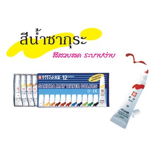 สีน้ำ ซากุระ Sakura Mat Water Colors 5 cc สีน้ำซากุระ