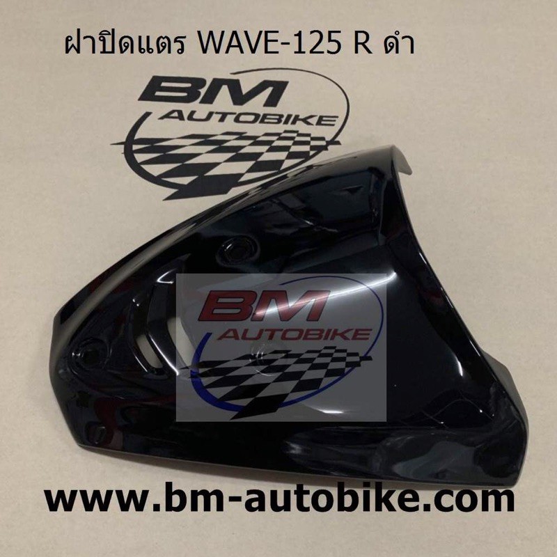 ฝาปิดแตร-wave-125-r-ใส่-เวฟ-125-s-ได้-แฟริ่ง-abs