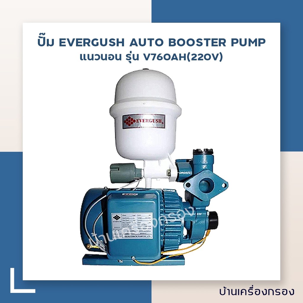 บ้านเครื่องกรอง-ปั๊ม-evergush-auto-booster-pump-แนวนอน-รุ่น-v760ah-220v-madein-taiwan-ปั๊มเครื่องกรอง-ปั๊มเคมี