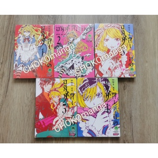 อลิสสีเลือด เล่ม 1-5 ใหม่ในซีล (เล่ม 3-5 มีตำหนิ)