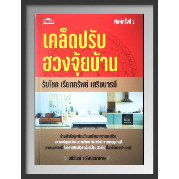 หนังสือ-เคล็ดปรับฮวงจุ้ยบ้าน-รับโชค-เรียกทรัพย์-เสริมบารมี-โหราศาสตร์-พยากรณ์-ฮวงจุ้ย-ศาสตร์ฮวงจุ้ย-ทำเลที่ตั้ง